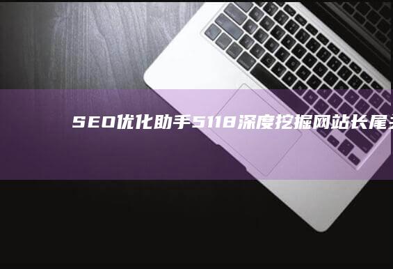 SEO优化助手：5118深度挖掘网站长尾关键词